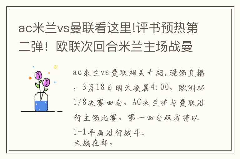 ac米蘭vs曼聯(lián)看這里!評(píng)書(shū)預(yù)熱第二彈！歐聯(lián)次回合米蘭主場(chǎng)戰(zhàn)曼聯(lián)：關(guān)前搦戰(zhàn)，決生死