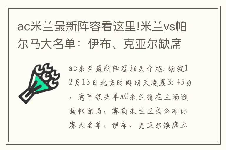 ac米蘭最新陣容看這里!米蘭vs帕爾馬大名單：伊布、克亞爾缺席，恰10、雷比奇領(lǐng)銜