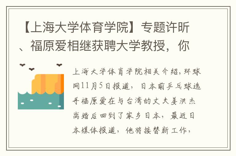 【上海大學(xué)體育學(xué)院】專題許昕、福原愛相繼獲聘大學(xué)教授，你還認(rèn)識哪些名人客座教授？