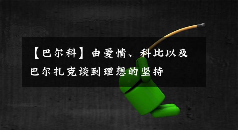 【巴爾科】由愛情、科比以及巴爾扎克談到理想的堅持