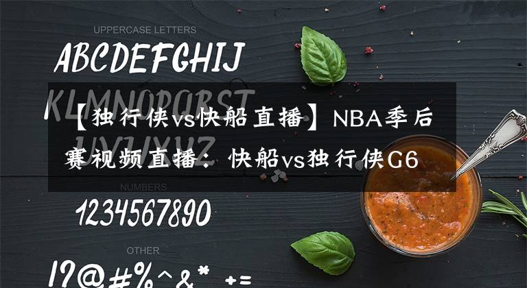 【獨行俠vs快船直播】NBA季后賽視頻直播：快船vs獨行俠G6 快船生死戰(zhàn)，獨行俠盼晉級！