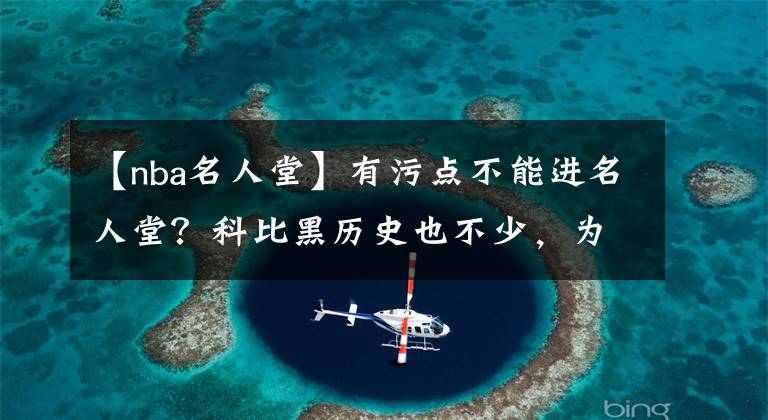 【nba名人堂】有污點不能進名人堂？科比黑歷史也不少，為何只有皮爾斯被除名？