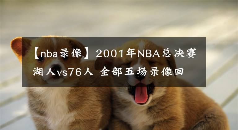 【nba錄像】2001年NBA總決賽 湖人vs76人 全部五場錄像回放