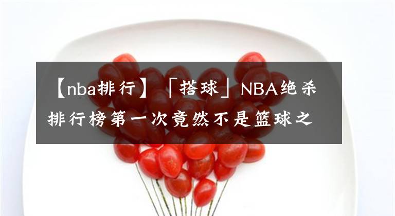 【nba排行】「搭球」NBA絕殺排行榜第一次竟然不是籃球之神