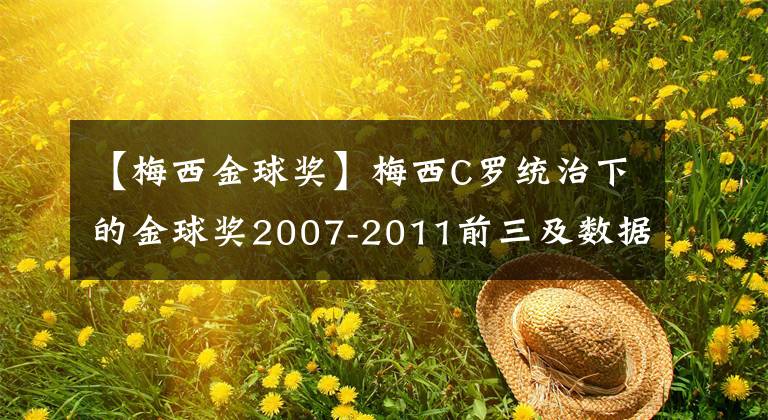 【梅西金球獎】梅西C羅統(tǒng)治下的金球獎2007-2011前三及數(shù)據(jù)對比