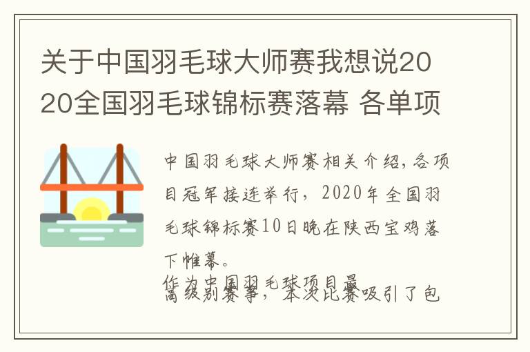 關(guān)于中國羽毛球大師賽我想說2020全國羽毛球錦標(biāo)賽落幕 各單項(xiàng)冠軍揭曉