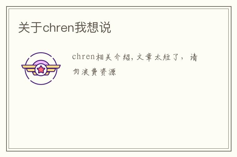 關(guān)于chren我想說(shuō)