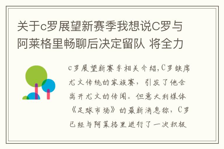 關(guān)于c羅展望新賽季我想說C羅與阿萊格里暢聊后決定留隊 將全力踢好合同期最后一個賽季