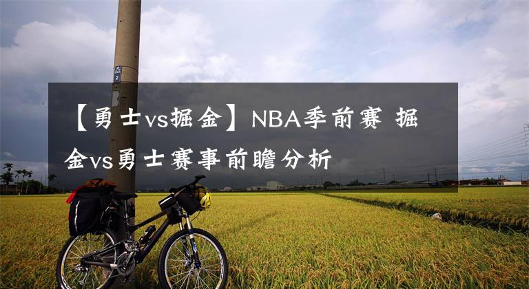 【勇士vs掘金】NBA季前賽 掘金vs勇士賽事前瞻分析