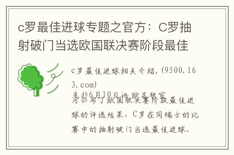 c羅最佳進(jìn)球?qū)ｎ}之官方：C羅抽射破門當(dāng)選歐國(guó)聯(lián)決賽階段最佳進(jìn)球