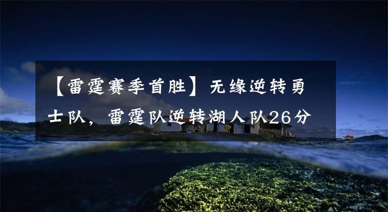 【雷霆賽季首勝】無緣逆轉勇士隊，雷霆隊逆轉湖人隊26分之多，拿下新賽季首勝！