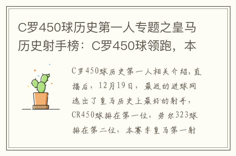 C羅450球歷史第一人專題之皇馬歷史射手榜：C羅450球領跑，本澤馬238排名第六