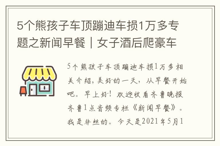 5個熊孩子車頂蹦迪車損1萬多專題之新聞早餐｜女子酒后爬豪車上蹦迪致車損28萬