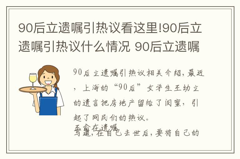 90后立遺囑引熱議看這里!90后立遺囑引熱議什么情況 90后立遺囑說了什么把房產留給閨蜜是真的嗎