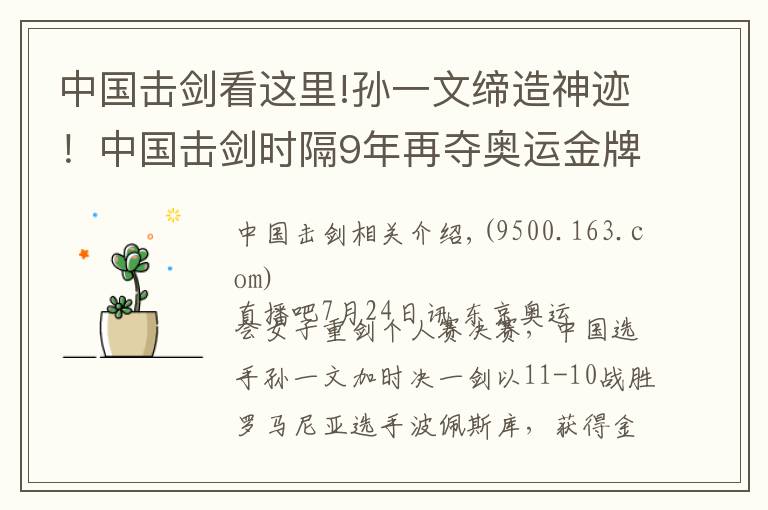 中國擊劍看這里!孫一文締造神跡！中國擊劍時(shí)隔9年再奪奧運(yùn)金牌