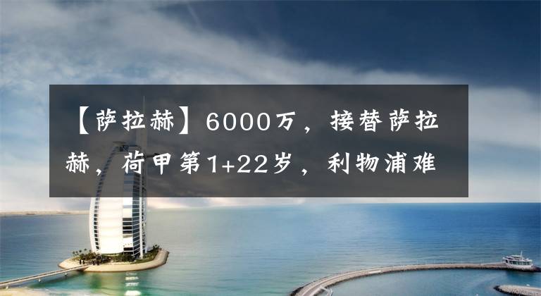 【薩拉赫】6000萬，接替薩拉赫，荷甲第1+22歲，利物浦難度大，克洛普需決心