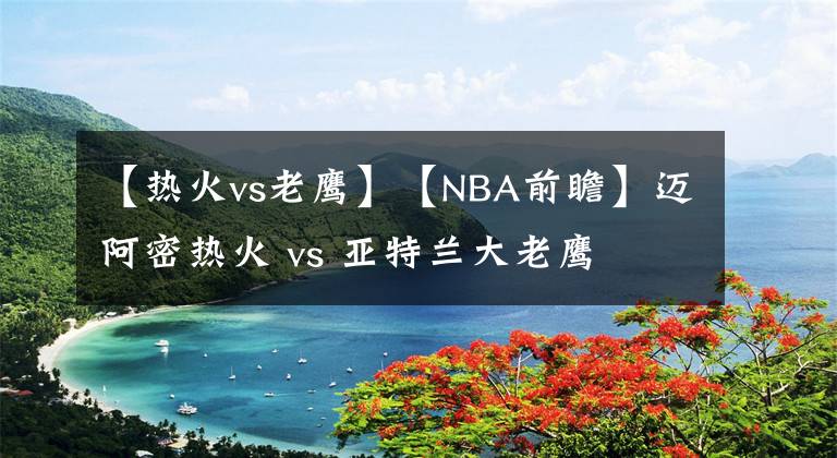 【熱火vs老鷹】【NBA前瞻】邁阿密熱火 vs 亞特蘭大老鷹