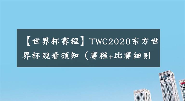 【世界杯賽程】TWC2020東方世界杯觀看須知（賽程+比賽細(xì)則+觀看地址）