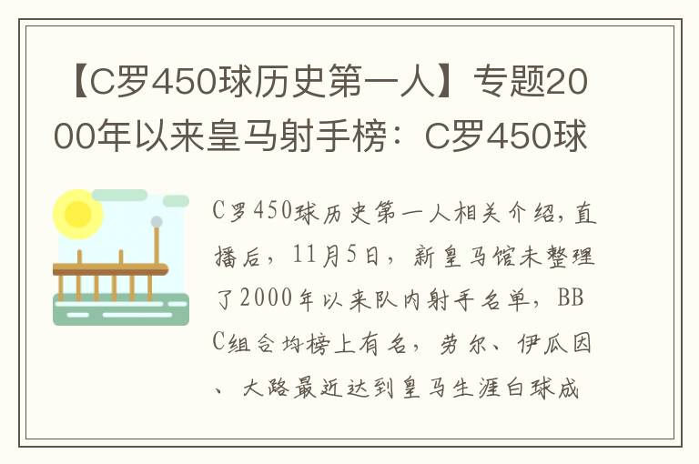 【C羅450球歷史第一人】專題2000年以來皇馬射手榜：C羅450球居首，拉莫斯100球上榜