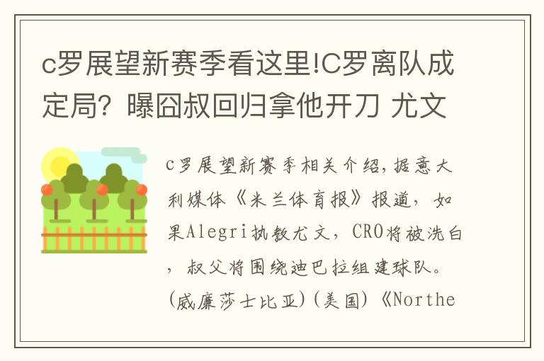 c羅展望新賽季看這里!C羅離隊(duì)成定局？曝囧叔回歸拿他開刀 尤文下賽季核心另有其人