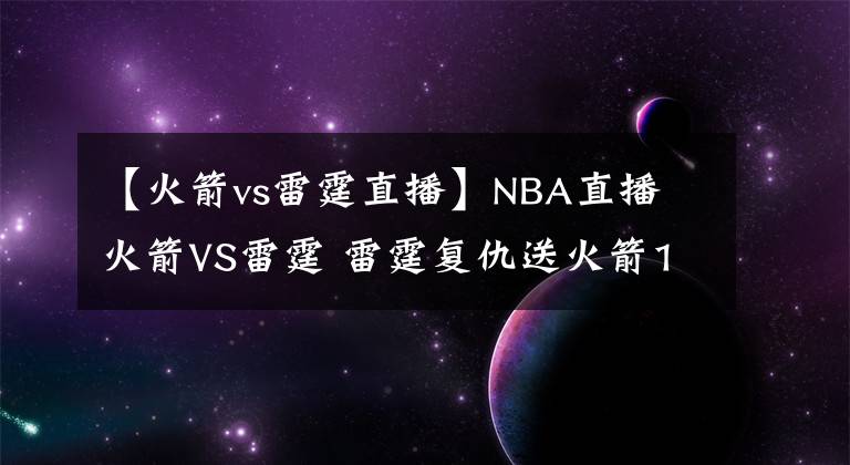 【火箭vs雷霆直播】NBA直播 火箭VS雷霆 雷霆復仇送火箭13連敗