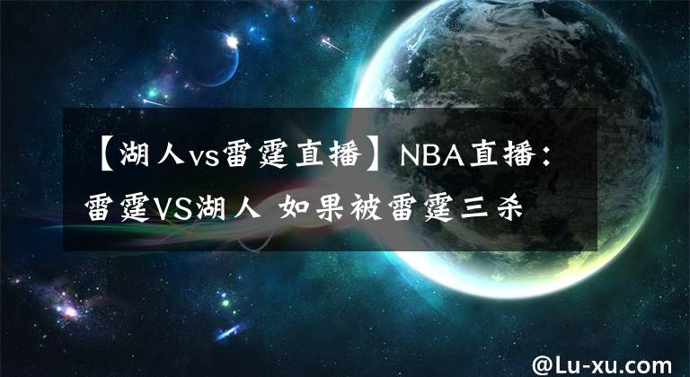 【湖人vs雷霆直播】NBA直播：雷霆VS湖人 如果被雷霆三殺 湖人得多尷尬？