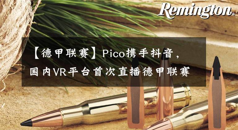 【德甲聯(lián)賽】Pico攜手抖音，國內(nèi)VR平臺首次直播德甲聯(lián)賽