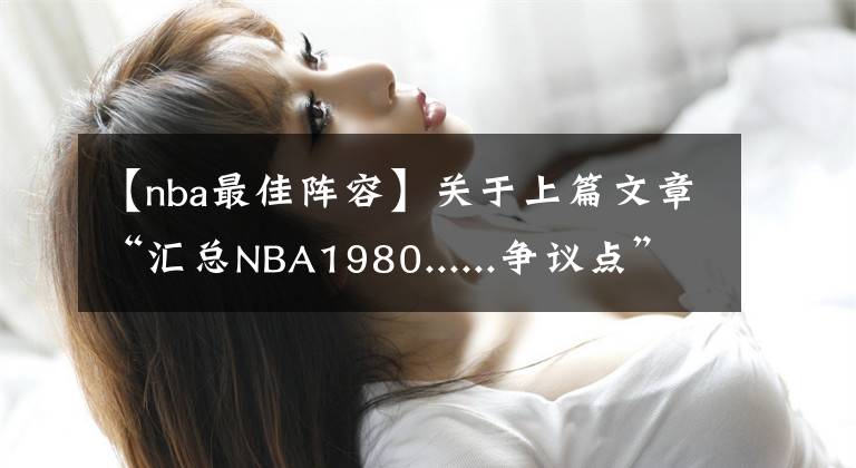 【nba最佳陣容】關于上篇文章“匯總NBA1980......爭議點”的補充——詹姆斯篇