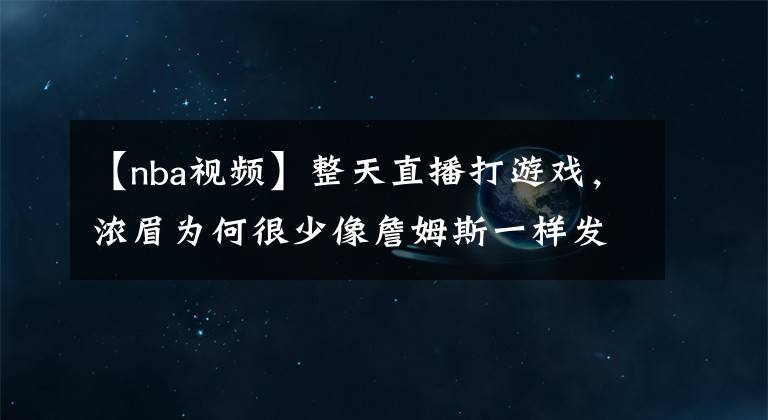 【nba視頻】整天直播打游戲，濃眉為何很少像詹姆斯一樣發(fā)布訓(xùn)練視頻？