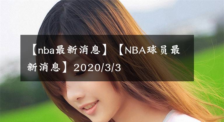 【nba最新消息】【NBA球員最新消息】2020/3/3