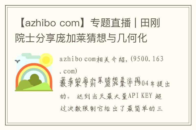 【azhibo com】專題直播 | 田剛院士分享龐加萊猜想與幾何化