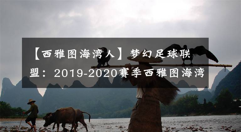 【西雅圖海灣人】夢幻足球聯(lián)盟：2019-2020賽季西雅圖海灣人隊隊服