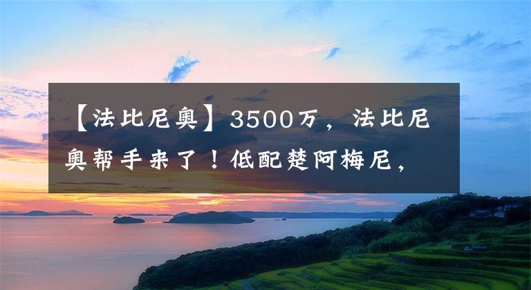 【法比尼奧】3500萬，法比尼奧幫手來了！低配楚阿梅尼，24歲1米9，克洛普拍板