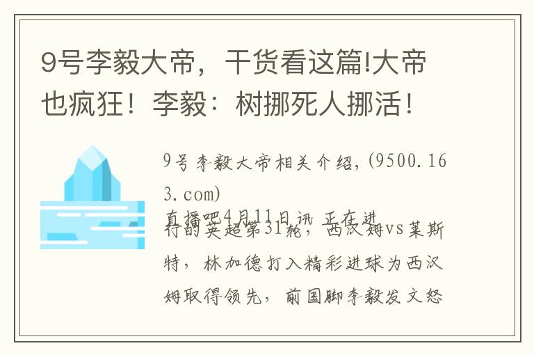 9號(hào)李毅大帝，干貨看這篇!大帝也瘋狂！李毅：樹挪死人挪活！林皇林皇叫人瘋狂！????