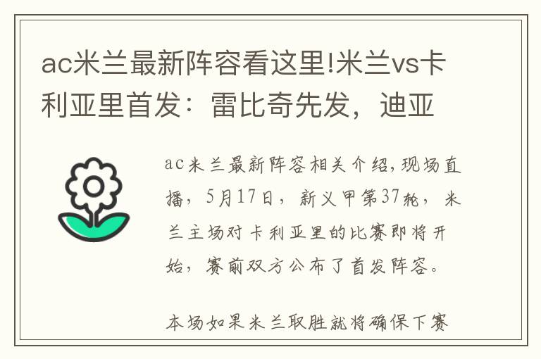 ac米蘭最新陣容看這里!米蘭vs卡利亞里首發(fā)：雷比奇先發(fā)，迪亞斯、恰10出戰(zhàn)