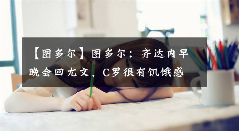 【圖多爾】圖多爾：齊達(dá)內(nèi)早晚會(huì)回尤文，C羅很有饑餓感