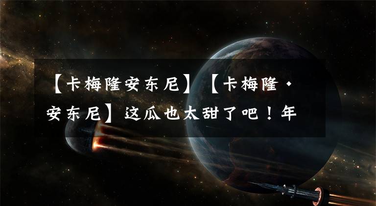 【卡梅隆安東尼】【卡梅隆?安東尼】這瓜也太甜了吧！年度最佳第六人不得安排一下？