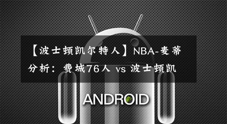 【波士頓凱爾特人】NBA-麥蒂分析：費城76人 vs 波士頓凱爾特人 2021年04月07日