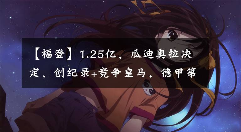 【福登】1.25億，瓜迪奧拉決定，創(chuàng)紀(jì)錄+競(jìng)爭(zhēng)皇馬，德甲第2中場(chǎng)，搭檔福登