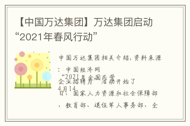 【中國萬達集團】萬達集團啟動“2021年春風行動”