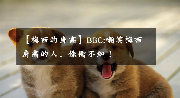 【梅西的身高】BBC:嘲笑梅西身高的人，侏儒不如！