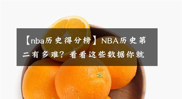 【nba歷史得分榜】NBA歷史第二有多難？看看這些數據你就懂了