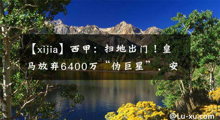 【xijia】西甲：掃地出門！皇馬放棄6400萬“偽巨星”，安切洛蒂不要約維奇