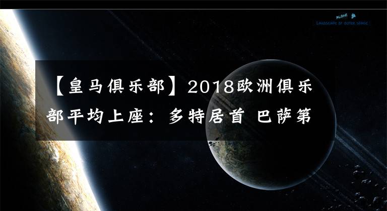 【皇馬俱樂部】2018歐洲俱樂部平均上座：多特居首 巴薩第五皇馬第六