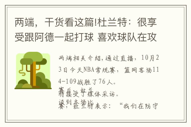 兩端，干貨看這篇!杜蘭特：很享受跟阿德一起打球 喜歡球隊在攻防兩端的能量