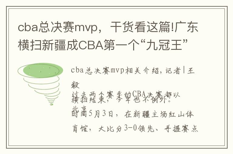 cba總決賽mvp，干貨看這篇!廣東橫掃新疆成CBA第一個“九冠王”，易建聯(lián)當選總決賽MVP