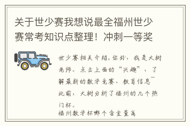 關(guān)于世少賽我想說最全福州世少賽常考知識點整理！沖刺一等獎 學霸都在用的備考方法