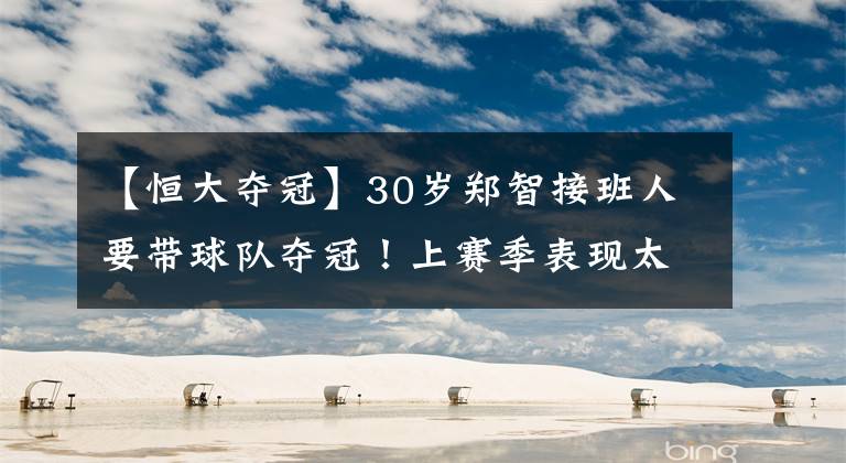 【恒大奪冠】30歲鄭智接班人要帶球隊奪冠！上賽季表現(xiàn)太高光，讓他底氣十足！