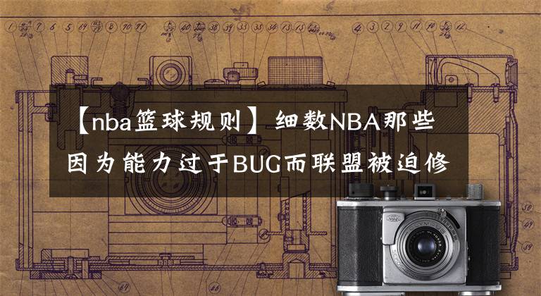 【nba籃球規(guī)則】細(xì)數(shù)NBA那些因?yàn)槟芰^(guò)于BUG而聯(lián)盟被迫修改規(guī)則的人物