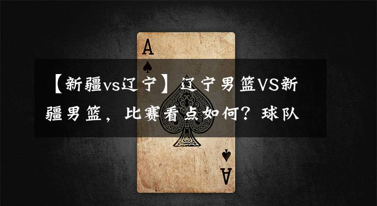 【新疆vs遼寧】遼寧男籃VS新疆男籃，比賽看點(diǎn)如何？球隊(duì)能夠拿到八連勝嗎？